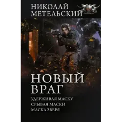 Новый враг