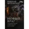 Новый враг
