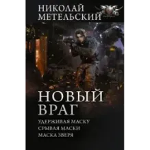 Новый враг