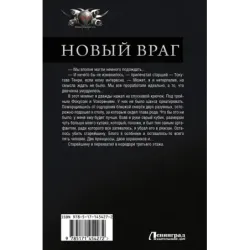 Новый враг