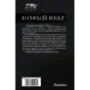 Новый враг