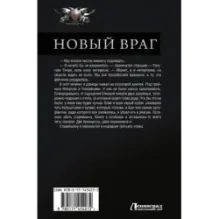 Новый враг
