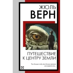 Путешествие к центру Земли