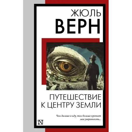 Путешествие к центру Земли