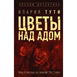 Цветы над адом