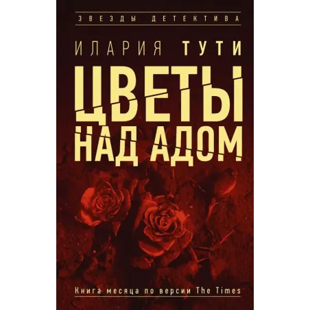 Цветы над адом