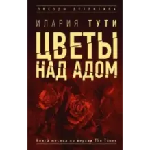 Цветы над адом