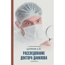 Расследование доктора Данилова