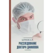 Расследование доктора Данилова