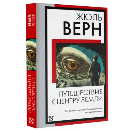 Путешествие к центру Земли