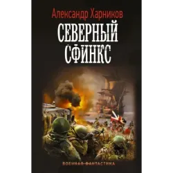 Северный сфинкс