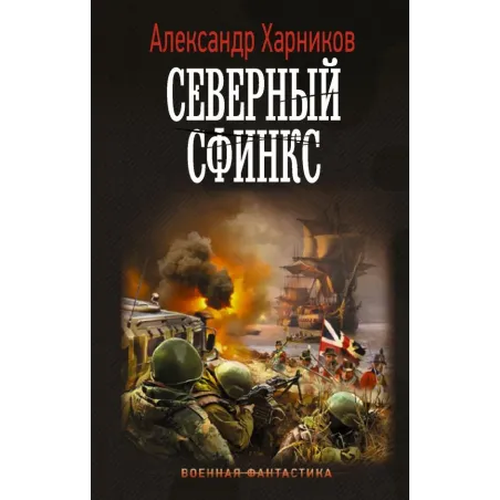 Северный сфинкс