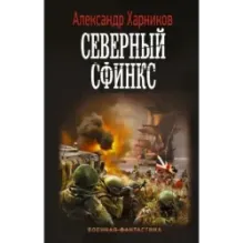 Северный сфинкс