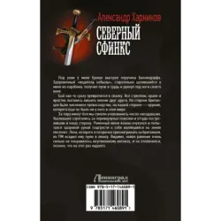 Северный сфинкс