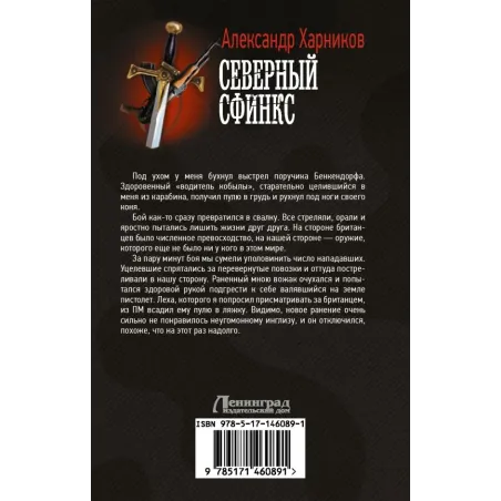 Северный сфинкс