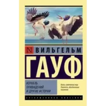 Корабль привидений и другие истории