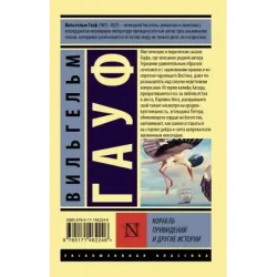 Корабль привидений и другие истории