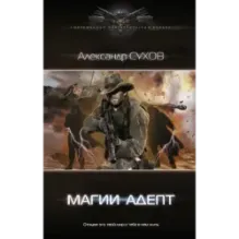 Магии адепт