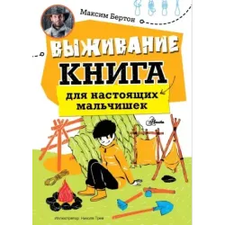 Выживание: книга для настоящих мальчишек