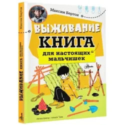 Выживание: книга для настоящих мальчишек