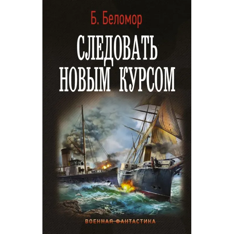 Следовать новым курсом Следовать новым курсом