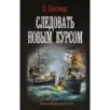 Следовать новым курсом Следовать новым курсом