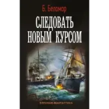 Следовать новым курсом