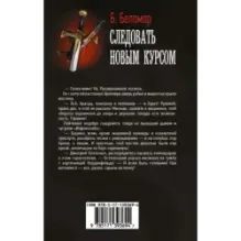 Следовать новым курсом