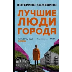 Лучшие люди города