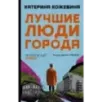 Лучшие люди города