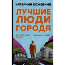 Лучшие люди города