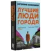 Лучшие люди города