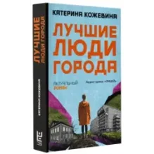 Лучшие люди города