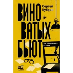 Виноватых бьют