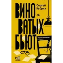 Виноватых бьют