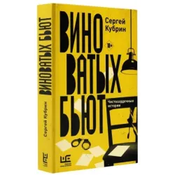 Виноватых бьют