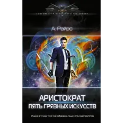 Аристократ. Пять Грязных Искусств