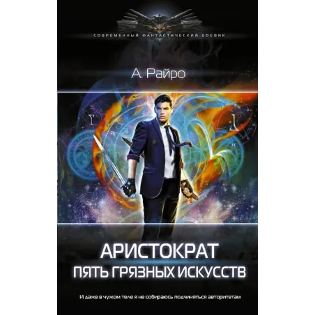 Аристократ. Пять Грязных Искусств
