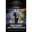 Аристократ. Пять Грязных Искусств