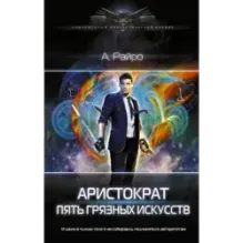 Аристократ. Пять Грязных Искусств