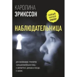 Наблюдательница