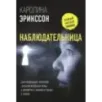 Наблюдательница