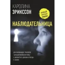 Наблюдательница