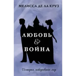 Любовь & Война