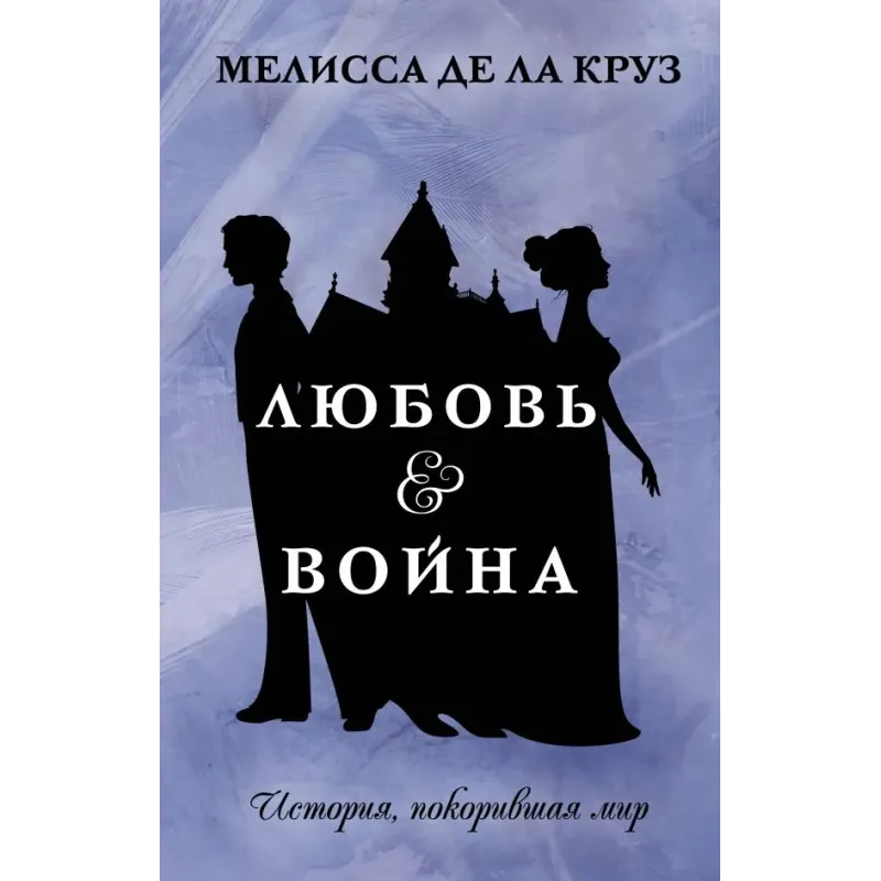 Любовь & Война