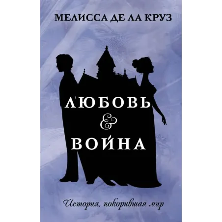 Любовь & Война