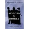 Любовь & Война