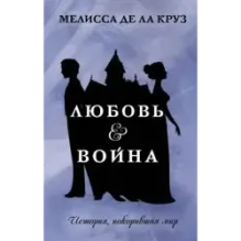 Любовь & Война