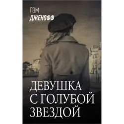 Девушка с голубой звездой