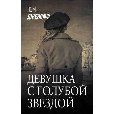 Девушка с голубой звездой